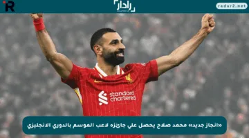 «إنجاز جديد» محمد صلاح يحصل على جائزة لاعب الموسم بالدوري الإنجليزي